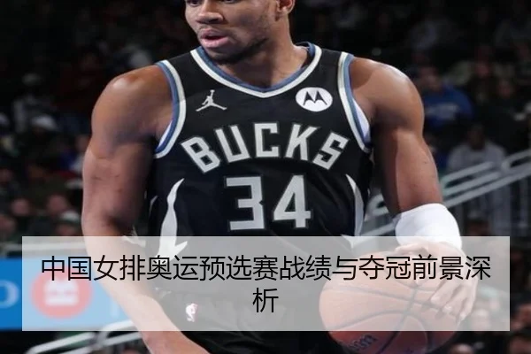 中国女排奥运预选赛战绩与夺冠前景深析